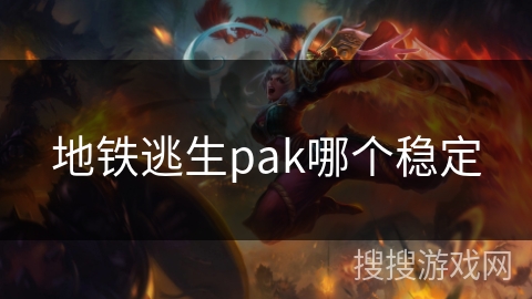 地铁逃生pak哪个稳定