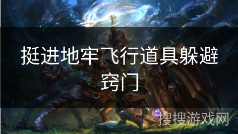 挺进地牢飞行道具躲避窍门