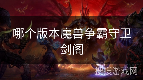 哪个版本魔兽争霸守卫剑阁 哪个版本魔兽争霸守卫剑阁