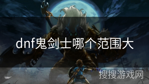 dnf鬼剑士哪个范围大