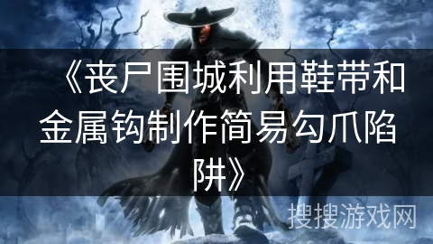 《丧尸围城利用鞋带和金属钩制作简易勾爪陷阱》