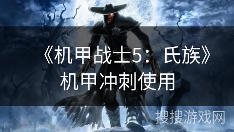 《机甲战士5：氏族》机甲冲刺使用