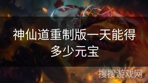 神仙道重制版一天能得多少元宝
