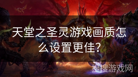 天堂之圣灵游戏画质怎么设置更佳？