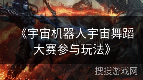 《宇宙机器人宇宙舞蹈大赛参与玩法》