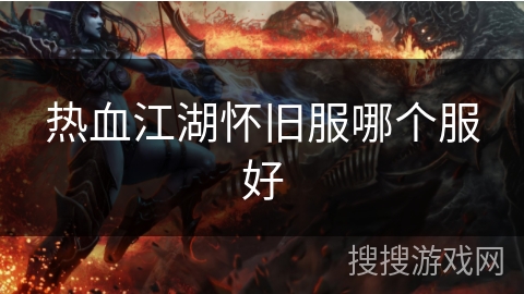 热血江湖怀旧服哪个服好