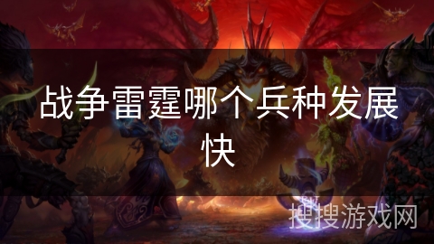 战争雷霆哪个兵种发展快