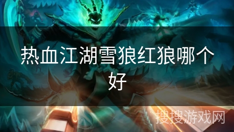 热血江湖雪狼红狼哪个好