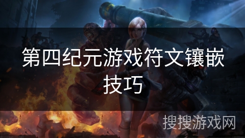 第四纪元游戏符文镶嵌技巧