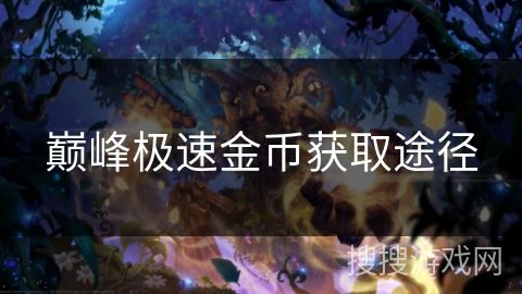 巅峰极速金币获取途径 巅峰极速金币获取途径