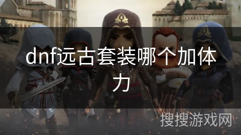 dnf远古套装哪个加体力