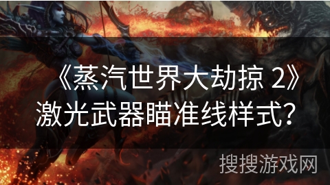 《蒸汽世界大劫掠 2》激光武器瞄准线样式？