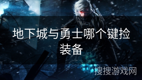 地下城与勇士哪个键捡装备