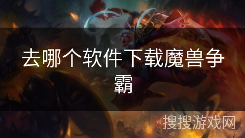 去哪个软件下载魔兽争霸