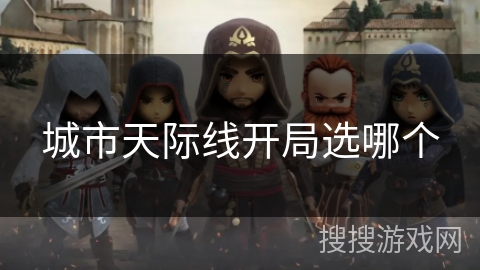 城市天际线开局选哪个 城市天际线开局选哪个