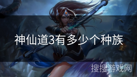 神仙道3有多少个种族 神仙道3有多少个种族
