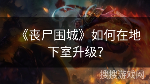 《丧尸围城》如何在地下室升级？