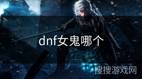 dnf女鬼哪个