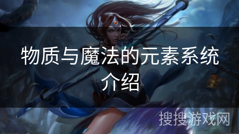 物质与魔法的元素系统介绍