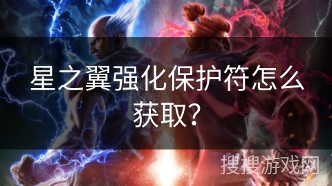 星之翼强化保护符怎么获取？