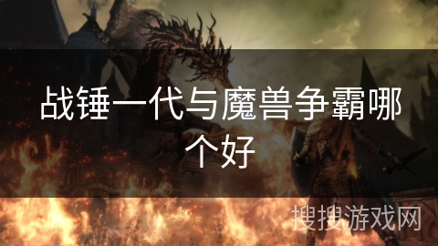 战锤一代与魔兽争霸哪个好 战锤一代与魔兽争霸哪个好