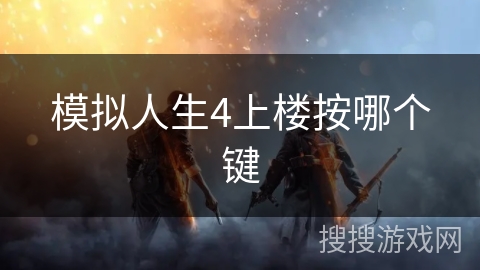模拟人生4上楼按哪个键