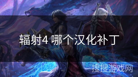 辐射4 哪个汉化补丁 辐射4 哪个汉化补丁