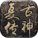 复古传神手游官方版