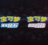宝可梦晶灿钻石/明亮珍珠