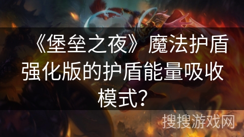 《堡垒之夜》魔法护盾强化版的护盾能量吸收模式? 《堡垒之夜》魔法护盾强化版的护盾能量吸收模式?