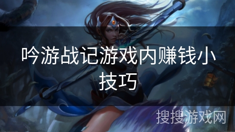 吟游战记游戏内赚钱小技巧