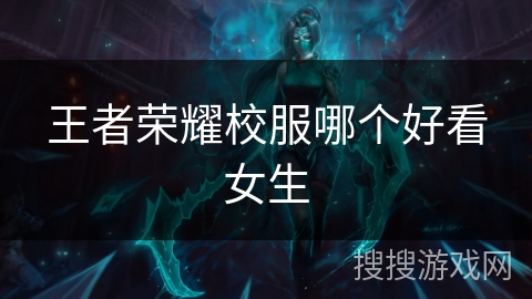 王者荣耀校服哪个好看女生