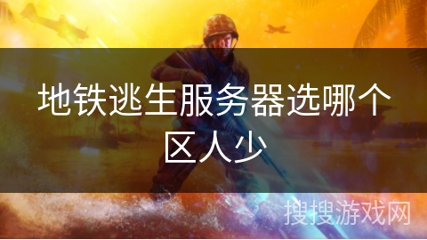 地铁逃生服务器选哪个区人少