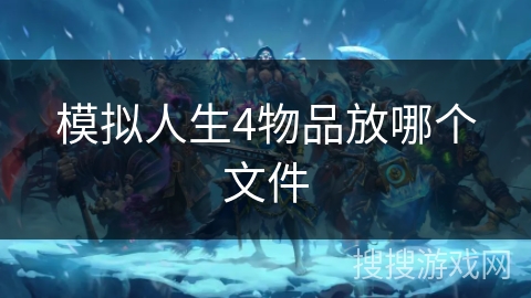 模拟人生4物品放哪个文件 模拟人生4物品放哪个文件