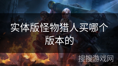 实体版怪物猎人买哪个版本的