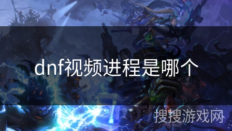 dnf视频进程是哪个