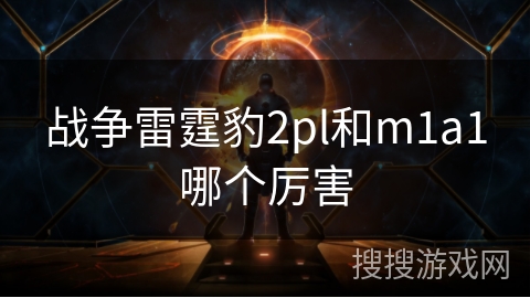 战争雷霆豹2pl和m1a1哪个厉害