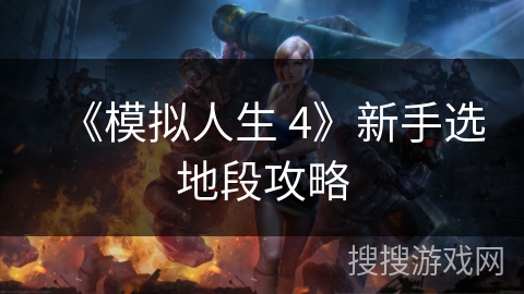 《模拟人生 4》新手选地段攻略