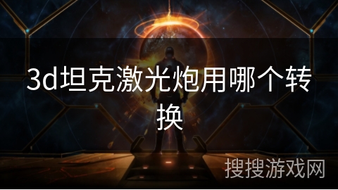 3d坦克激光炮用哪个转换