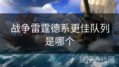 战争雷霆德系更佳队列是哪个