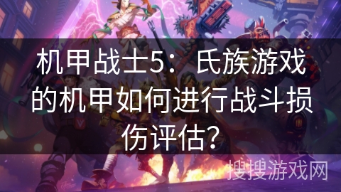机甲战士5：氏族游戏的机甲如何进行战斗损伤评估？