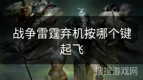 战争雷霆弃机按哪个键起飞