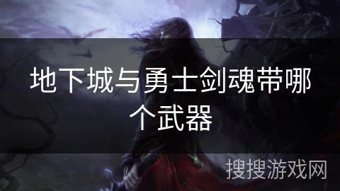 地下城与勇士剑魂带哪个武器