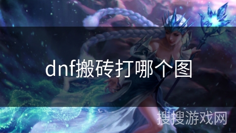dnf搬砖打哪个图 dnf搬砖打哪个图