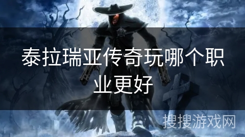 泰拉瑞亚传奇玩哪个职业更好