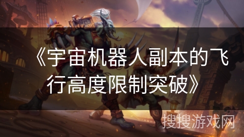 《宇宙机器人副本的飞行高度限制突破》