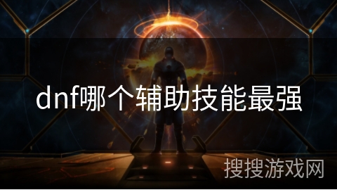dnf哪个辅助技能最强