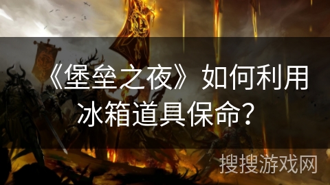 《堡垒之夜》如何利用冰箱道具保命? 《堡垒之夜》如何利用冰箱道具保命?