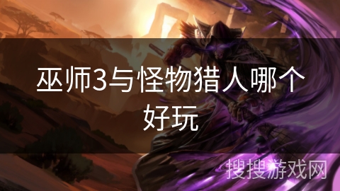 巫师3与怪物猎人哪个好玩