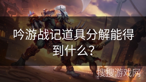 吟游战记道具分解能得到什么？
